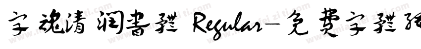 字魂清润书体 Regular字体转换